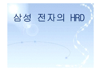 [인적자원개발론] 삼성전자 HRD-1