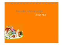 [재무관리] 크라운제과 재무제표 및 재무비율 분석-1