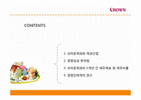 [재무관리] 크라운제과 재무제표 및 재무비율 분석-2