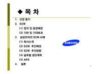 [생산운영관리, scm] 삼성전자 SCM 도입 사례 연구-2