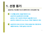 [생산운영관리, scm] 삼성전자 SCM 도입 사례 연구-3