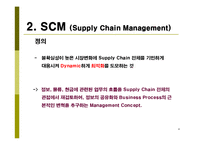 [생산운영관리, scm] 삼성전자 SCM 도입 사례 연구-4