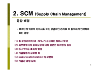 [생산운영관리, scm] 삼성전자 SCM 도입 사례 연구-5