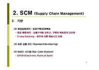 [생산운영관리, scm] 삼성전자 SCM 도입 사례 연구-8