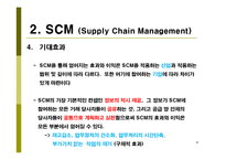 [생산운영관리, scm] 삼성전자 SCM 도입 사례 연구-9