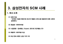 [생산운영관리, scm] 삼성전자 SCM 도입 사례 연구-10
