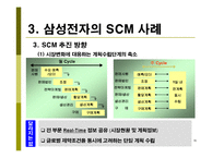 [생산운영관리, scm] 삼성전자 SCM 도입 사례 연구-15