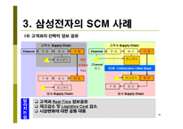 [생산운영관리, scm] 삼성전자 SCM 도입 사례 연구-18