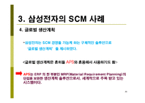 [생산운영관리, scm] 삼성전자 SCM 도입 사례 연구-20
