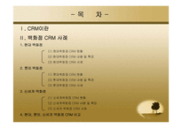 [유통정보] 백화점별 CRM(현대, 롯데, 신세계)-2