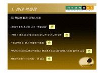 [유통정보] 백화점별 CRM(현대, 롯데, 신세계)-8