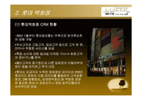 [유통정보] 백화점별 CRM(현대, 롯데, 신세계)-9