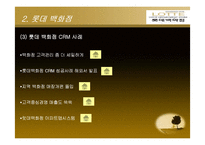 [유통정보] 백화점별 CRM(현대, 롯데, 신세계)-12