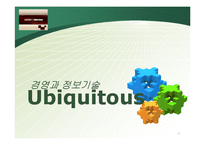 [경영과 정보기술] Ubiquitous 유비쿼터스-1