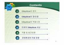 [경영과 정보기술] Ubiquitous 유비쿼터스-2