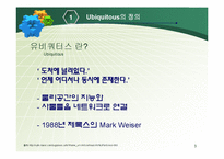[경영과 정보기술] Ubiquitous 유비쿼터스-3