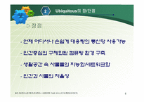 [경영과 정보기술] Ubiquitous 유비쿼터스-5