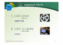 [경영과 정보기술] Ubiquitous 유비쿼터스-7