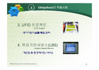 [경영과 정보기술] Ubiquitous 유비쿼터스-8
