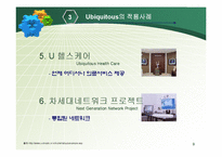 [경영과 정보기술] Ubiquitous 유비쿼터스-9