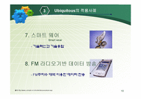 [경영과 정보기술] Ubiquitous 유비쿼터스-10