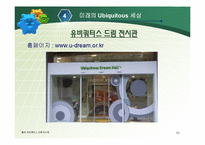 [경영과 정보기술] Ubiquitous 유비쿼터스-11