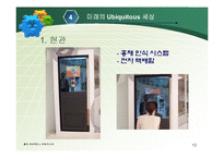 [경영과 정보기술] Ubiquitous 유비쿼터스-12