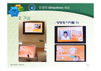 [경영과 정보기술] Ubiquitous 유비쿼터스-13