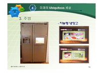 [경영과 정보기술] Ubiquitous 유비쿼터스-14