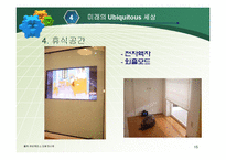 [경영과 정보기술] Ubiquitous 유비쿼터스-15