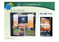 [경영과 정보기술] Ubiquitous 유비쿼터스-16
