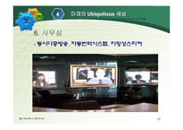 [경영과 정보기술] Ubiquitous 유비쿼터스-17