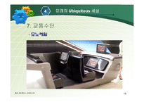 [경영과 정보기술] Ubiquitous 유비쿼터스-18