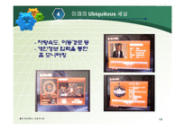 [경영과 정보기술] Ubiquitous 유비쿼터스-19