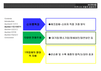 [경영정보] Auction 옥션 비즈니스모델과 성공요인-12