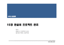 [서비스경영론] 15장 현실의 프로젝트 관리-1