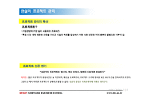 [서비스경영론] 15장 현실의 프로젝트 관리-2