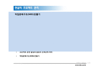 [서비스경영론] 15장 현실의 프로젝트 관리-3