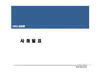 [서비스경영론] 15장 현실의 프로젝트 관리-8