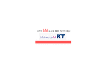 [CRM, 고객관계관리] KT의 CRM 분석을 통한 개선안 제시-1