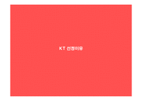 [CRM, 고객관계관리] KT의 CRM 분석을 통한 개선안 제시-3