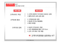 [CRM, 고객관계관리] KT의 CRM 분석을 통한 개선안 제시-5