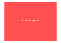 [CRM, 고객관계관리] KT의 CRM 분석을 통한 개선안 제시-8
