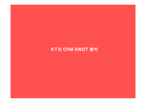 [CRM, 고객관계관리] KT의 CRM 분석을 통한 개선안 제시-16