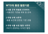 [국제무역] 세계무역기구 WTO-9