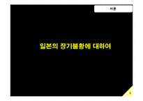 [일본경제] 일본의 장기불황에 따른 경제현황-3