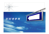 [경영정보] 인터넷무역-1