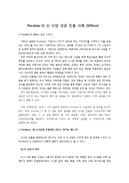 Posdata의 신 사업 성공 진출 사례(Wibro)-1