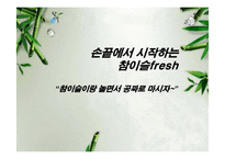[마케팅] 참이슬fresh 참이슬 후레쉬 디지털마케팅-1