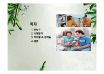 [마케팅] 참이슬fresh 참이슬 후레쉬 디지털마케팅-2